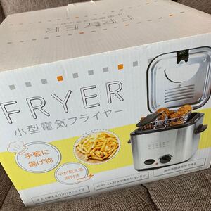 家庭用小型電気フライヤー 1.2L 新品未使用
