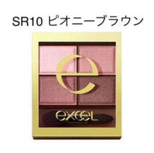 エクセル スキニーリッチシャドウ SR10 ピオニーブラウン 新品未開封