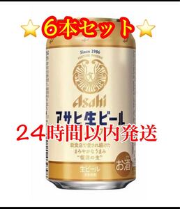 ★販売中止★ アサヒ生ビール 通称マルエフ"復活の生"350ml×6本