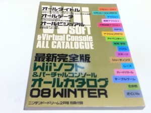 ゲーム資料集 最新完全版 Wiiソフト＆バーチャルコンソール オールカタログ 08 WINTER ニンテンドードリーム別冊付録