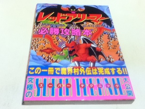 GB攻略本 レッドアリーマー 魔界村外伝 必勝攻略本