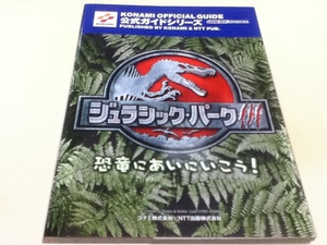 GBA攻略本 ジュラシックパークⅢ 恐竜にあいにいこう！ 公式ガイド