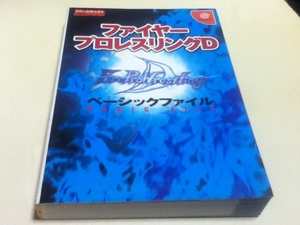 DC攻略本 ファイヤープロレスリングD ベーシックファイル ケイブンシャ