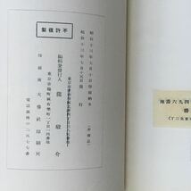 ※◇ 龍駿介画集 昭和13年7月15日発行 ※旭日昇天の頃 第32回 龍駿介 富士油繪展出品 カード枚付写真参照 非売品／第二 龍駿介画集 2冊♪G5_画像4