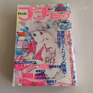 ★ プチコミック 1982年 昭和57年 3月号 二木悠理 しらせじゅんこ 中谷比妃子 すみだうみん 海野みつる 石塚夢見 森脇真末味 他 ♪GM1