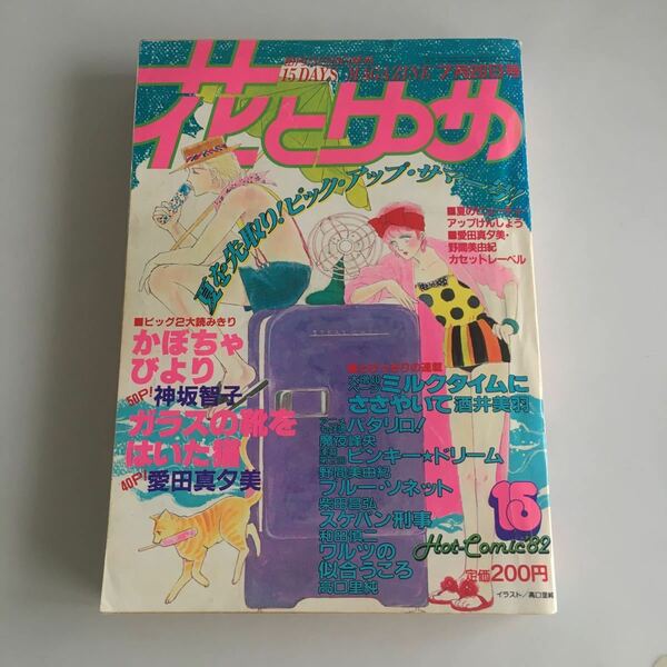 ★送料無料★ 花とゆめ 1982年 昭和57年 7月号 神坂智子 愛田真夕美 酒井美羽 魔夜峰央 和田慎二 高口里純 他 ♪GM1