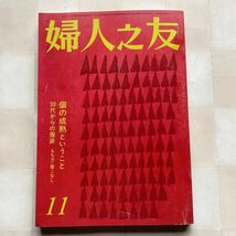 婦人之友　昭和60年11月号　☆スイートポテト　☆台湾の家庭料理 　☆シュークリームの皮の不思議_画像1