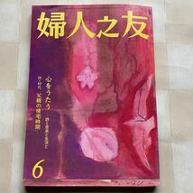 婦人之友　昭和60年6月号　☆川上のぶ 「くるみ入りの牛乳パン」　☆前田侑子 「中国風野菜料理」　☆障子カーテン作り方_画像1