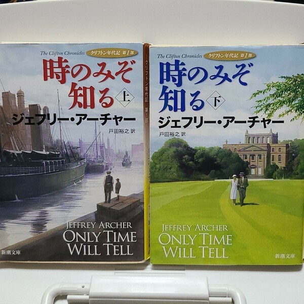 「時のみぞ知る 上 下 クリフトン年代記 第1部」