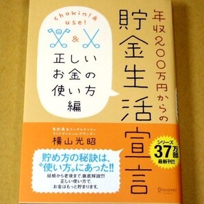 ★送料込・即決【新品】年収200万円からの貯金生活宣言 正しいお金の使い方編/横山光昭