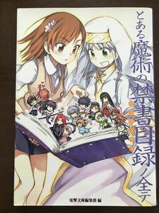 とある魔術の禁書目録ノ全テ　電撃文庫公式解読本