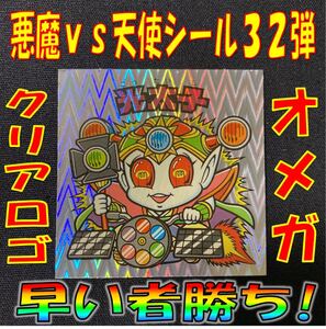 ビックリマンシール 悪魔vs天使32弾 光太子 オメガ クリアロゴ