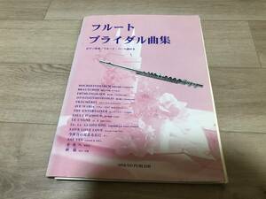 フルート ブライダル曲集 ピアノ伴奏　フルートパート譜付き