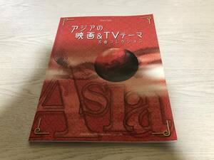 ピアノソロ アジアの映画&TVテーマ名曲コレクション 　美しき日々　冬の恋歌(ソナタ）　TVドラマ「夏の香り」　TVドラマ「愛の群像」他