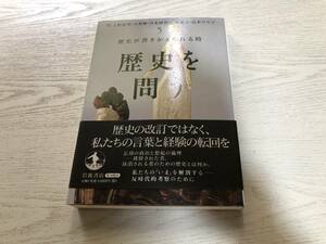 歴史を問う〈5〉歴史が書きかえられる時 　　上村 忠男 (編集), 大貫 隆 (編集), 月本 昭男 (編集), & 2 その他