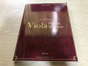 ヴィオラ愛奏曲選 〈ピアノ伴奏付〉 (Viola)　　小原 仁 (編集)