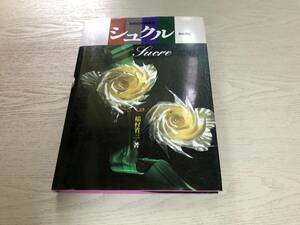 シュクル―あめの技術教本　稲村 省三 (著)