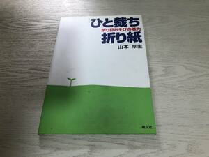 ひと裁ち折り紙―折り目あそびの魅力 　　山本 厚生 (著)