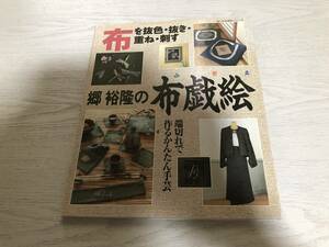 郷裕隆の布戯絵―端切で作るかんたん手芸 (婦人生活家庭シリーズ) 郷 裕隆 (著)