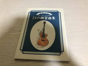 南澤大介 / ソロ・ギターのための24の練習曲集 [教則本・タブ譜+CD]