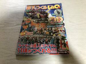 LaQスペシャルブック 親子でつくるLaQ 仮面ライダー編 (Gakken Mook)　　ヨシリツ株式会社 (著)