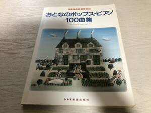 バイエル程度で楽しめる おとなのポップスピアノ100曲集 　　悠木 昭宏 (編集)