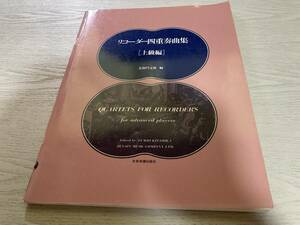 リコーダー四重奏曲集 (上級編) 　　 北御門文雄 (著)