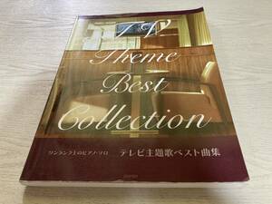 ワンランク上のピアノソロ テレビ主題歌ベスト曲集　　デプロ (著) 　14歳の母　輪舞曲　ヒミツの花園　大奥　1リットルの涙　ゲド戦記他