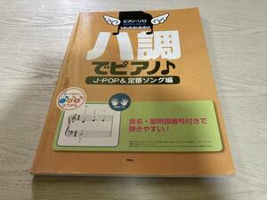 ピアノ・ソロ ハ調でピアノ♪ J-POP&定番ソング編 音名・要所指番号付きで弾きやすい!