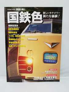 コスミック出版 国鉄色―新しいカテゴリー新たな価値！ 祝C6120復活 2011年9月号