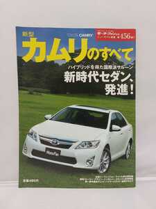 三栄書房 モーターファン別冊 第456弾 トヨタ カムリのすべて