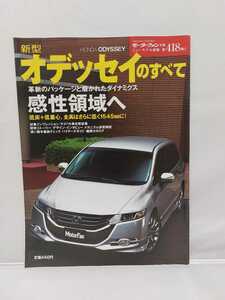 三栄書房 モーターファン別冊 第418弾 ホンダ オデッセイのすべて