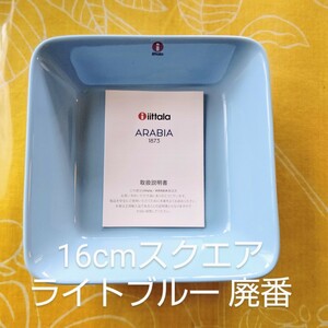 新品 ライトブルー スクエアプレート16×16cm ティーマ イッタラ 