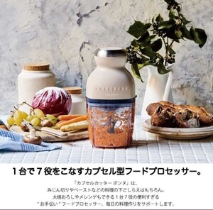 レコルト recolte カプセルカッター ボンヌ RCP-3 フードプロセッサー ミキサー みじん切り等用 調理器 【新品】