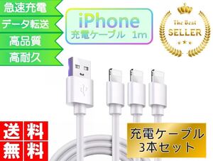 iPhone ライトニングケーブル 充電 1m 送料無料 USBケーブル 急速充電 保証 安い データ通信 3本