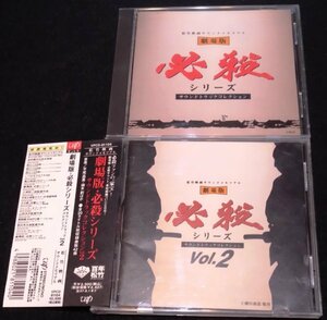 劇場版・必殺シリーズサウンドトラックコレクション　Vol.1・2 　CD2枚★必殺仕掛人　平尾昌晃　鏑木創　松竹映画サウンドメモリアル