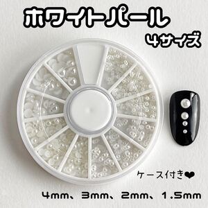 ネイルパーツ 半円 ホワイトパール 4サイズ ケース付き デコパーツ