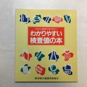 zaa-251♪わかりやすい検査値の本～あなたの健康管理に役立つ　予防健康出版社 (著)　阪神銀行健康保険組合