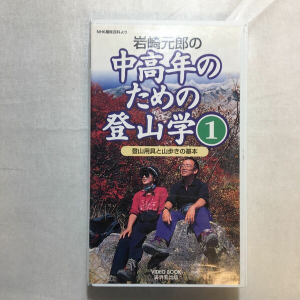 zvd-05♪中高年のための登山学 1 岩崎元郎の登山用具と山歩きの基本　 岩崎元郎 (著) NHKエデュケーション[VHSビデオ] 50分