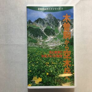 zvd-05♪木曽駒から空木岳へ～空撮登山ガイドシリーズ11 　山と溪谷社 [VHSビデオ] 単行本 1995/7/20　45分