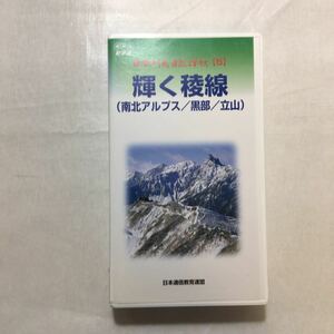 zvd-07♪NHKビデオ日本列島自然賛歌5　輝く稜線(南北アルプス/黒部/立山)　 [VHSビデオ]　50分