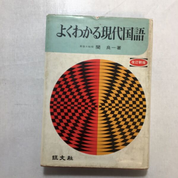 zaa-235♪よくわかる現代国語 関 良一 (著)(1973年) 　旺文社(発行) 単行本 古書