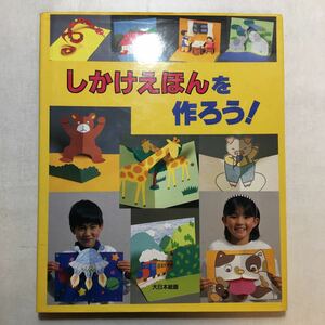 zaa-239♪しかけえほんを作ろう! (しかけ絵本教室) 大型本 1993/8/1 青津 優子 (著)