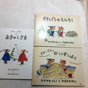 zaa-239♪ぐりとぐらのおきゃくさま/ぐりとぐらのえんそく/ぐりとぐらのかいすいよく3冊セット なかがわ りえこ(著)やまわき ゆりこ (絵)