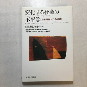 zaa-240♪変化する社会の不平等―少子高齢化にひそむ格差 白波瀬 佐和子 (編集)　単行本 2006/2/1