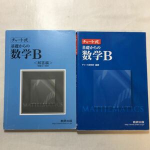 zaa-240♪基礎からの数学B(普及版) (チャート式)別冊解答計2冊　 チャート研究所 (著)　数研出版 単行本 2016/10/1