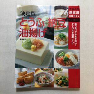 zaa-241♪決定版 とうふ・納豆・油揚げ―毎日食べてもあきない!すぐ作れる簡単レシピ (主婦の友新実用BOOKS) 2004/8/1 瀬尾 幸子 (著)