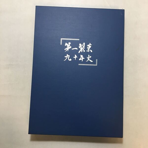 zaa-241♪第一製薬(株)『第一製薬九十年史』(2007.01) 平成19年1月発行 第一メディカル発行 非売品