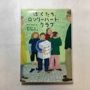 zaa-242♪ぼくたち、ロンリーハート・クラブ (おはなしプレゼント) ウルフ スタルク (著), 堀川 理万子 (イラスト) 単行本 2001/11/1