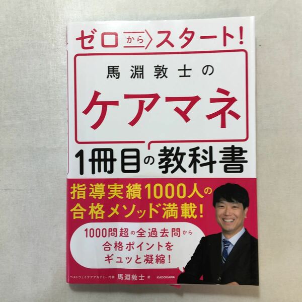 zaa-242o♪ゼロからスタート! 馬淵敦士のケアマネ1冊目の教科書 (KADOKAWA「1冊目の教科書」シリーズ) 馬淵 敦士 (著) 2019/12/16